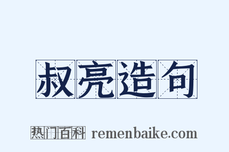 叔亮造句是什么意思的图片